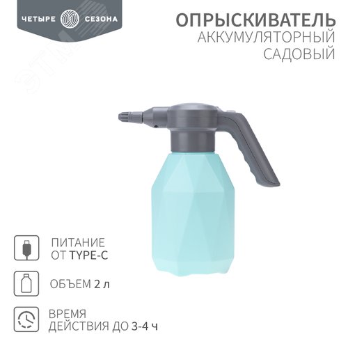Опрыскиватель садовый аккумуляторный для растений цветов 2 л Четыре сезона - фото 2