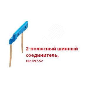 Соединитель 2П шинный 158мм для розеток 'push-in' 484C58 - FINDER