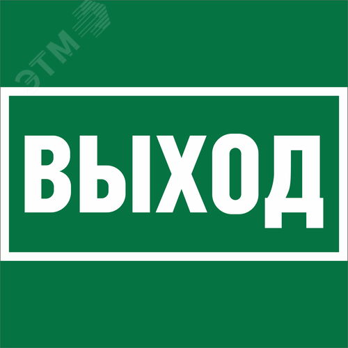 Знак безопасности NPU-1818.E22Выход - Белый свет