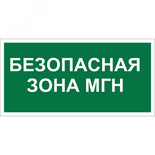Знак безопасности NPU-2714.E68''Безопасная зона для МГН''