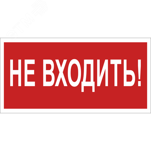 Знак безопасности BL-3015B.EC07''Не входить!'' - Белый свет