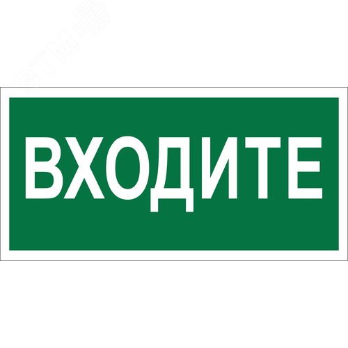 Знак безопасности BL-3015.EC08''Входите'' - Белый свет