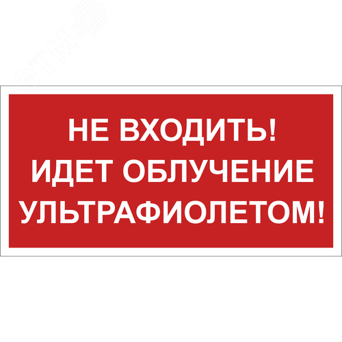 Пиктограмма Не входить! Идет облучение            ультрафиолетом! - Белый свет