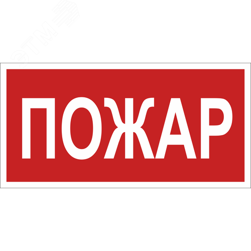 Знак безопасности NPU-2714.F20''Пожар''