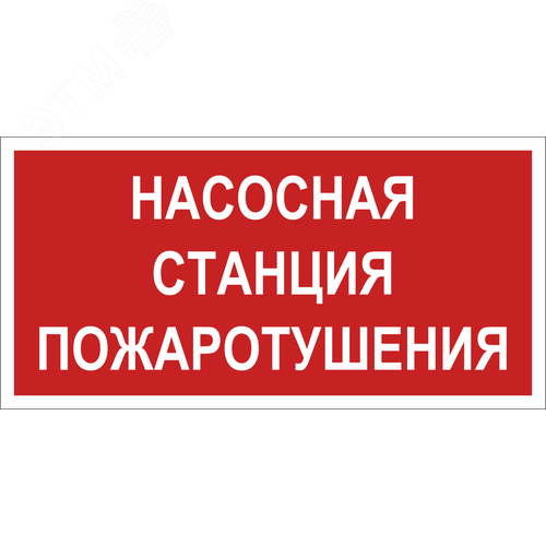 Знак безопасности NPU-2714.F21''Насосная станция пожаротушения''