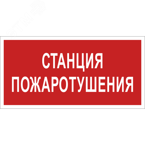 Знак безопасности NPU-1510.F22''Станция пожаротушения''