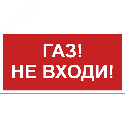Знак безопасности BL-3015B.F23''Газ-не входи'' - Белый свет