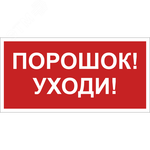 Знак безопасности NPU-1510.F26''Порошок-уходи''