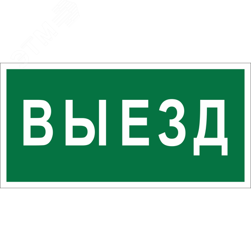 Знак безопасности BL-3015B.N02''Выезд''