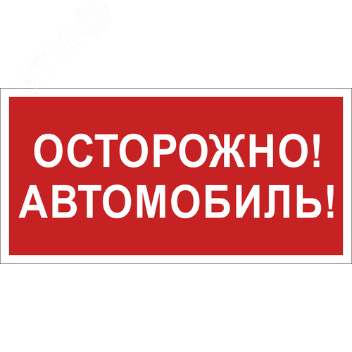 Знак безопасности BL-3015B.N09''Осторожно автомобиль'' - Белый свет
