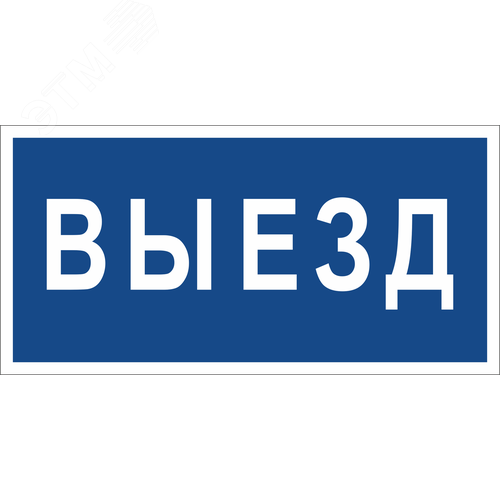 Знак безопасности BL-3015.N11''Выезд'' - Белый свет
