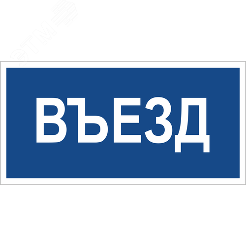 Знак безопасности BL-3015B.N12''Въезд'' - Белый свет