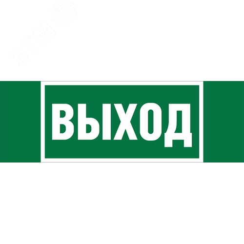 Знак безопасности NPU-3413.E22''Выход''