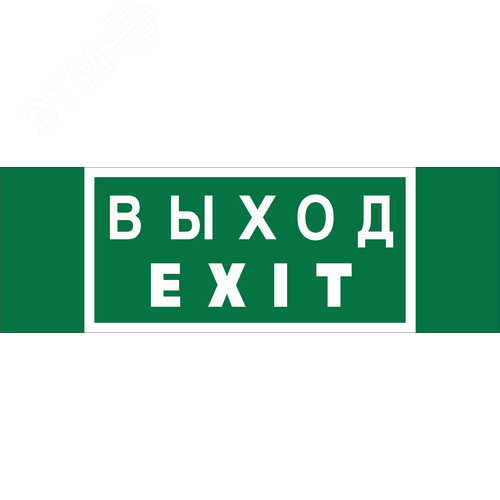 Знак безопасности NPU-3413.E24''Выход-EXIT'' - Белый свет