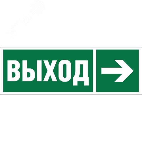 Знак безопасности NPU-3311.E30''Направление к эвакуационному выходу направо'' - Белый свет