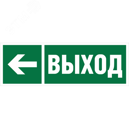 Знак безопасности NPU-3311.E31''Направление к эвакуационному выходу налево'' - Белый свет