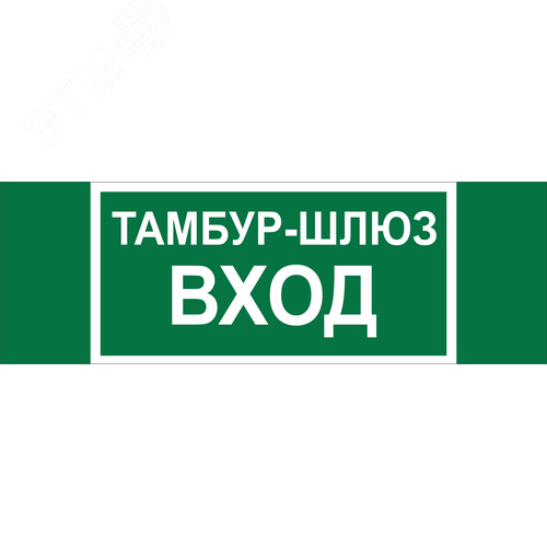 Знак безопасности NPU-3413.E41''Тамбур-шлюз вход'' - Белый свет