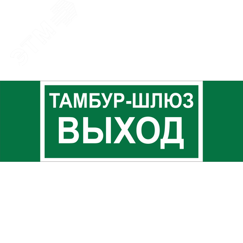 Знак безопасности NPU-3413.E42''Тамбур-шлюз выход'' - Белый свет
