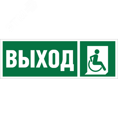 Знак безопасности NPU-3311.E61''Указ. выхода для инвал. в креслах колясках(прав)'' - Белый свет