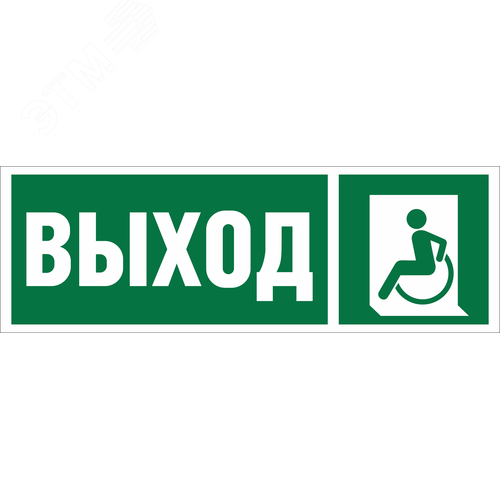 Знак безопасности NPU-3311.E62''Указ. выхода для инвал. в креслах колясках(лев.)''