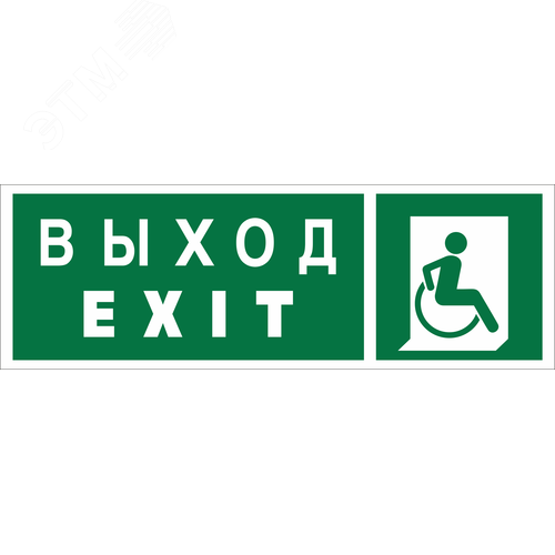 Знак безопасности NPU-3311.E63''Указ. выхода для инвал. в креслах колясках(прав)''