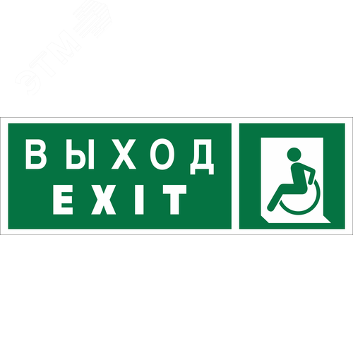 Знак безопасности NPU-3311.E64''Указ. выхода для инвал. в креслах колясках(лев.)'' - Белый свет