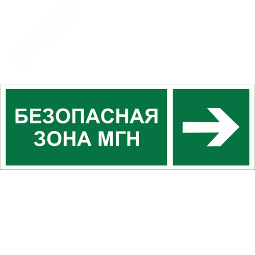 Знак безопасности NPU-3311.E66''Напр. движения к безопасной зоне для МГН направо''