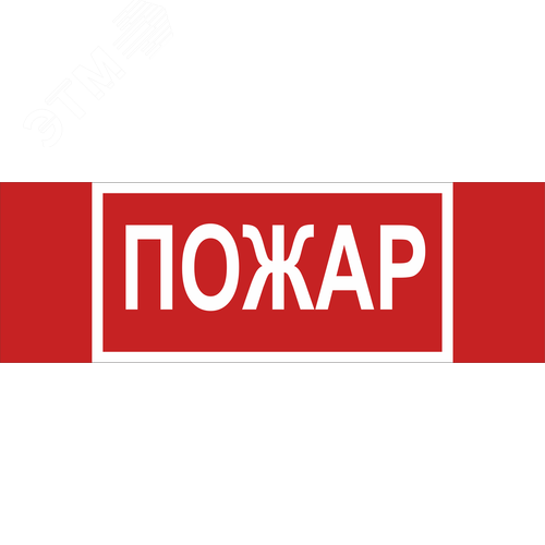 Знак безопасности NPU-3413.F20''Пожар'' - Белый свет