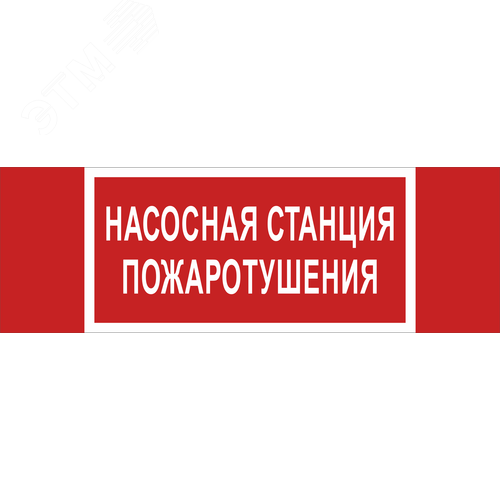 Знак безопасности NPU-3413.F21''Насосная станция пожаротушения'' - Белый свет