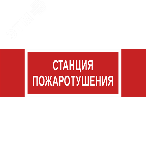 Знак безопасности NPU-3413.F22''Станция пожаротушения''