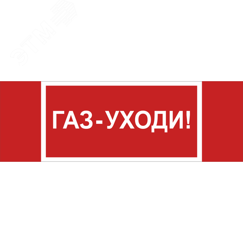 Знак безопасности NPU-3413.F24''Газ-уходи'' - Белый свет