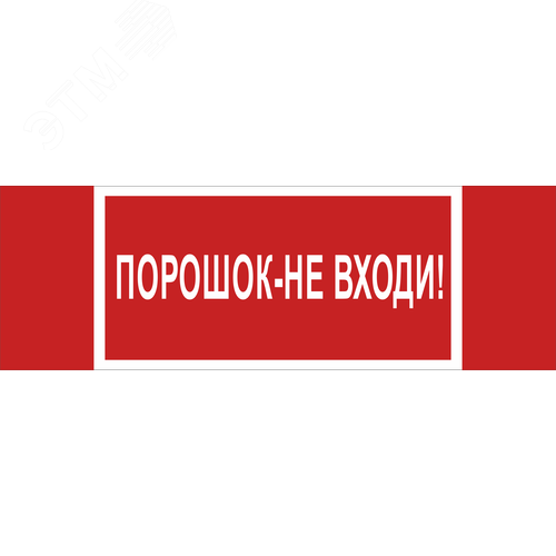 Знак безопасности NPU-3413.F25''Порошок-не входи'' - Белый свет
