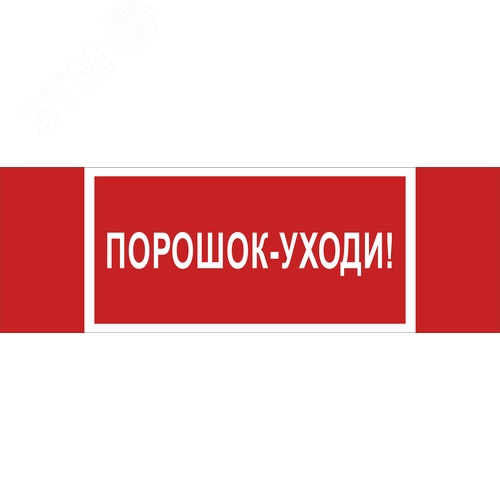 Знак безопасности NPU-3413.F26''Порошок-уходи''