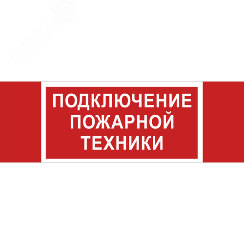 Знак безопасности NPU-3413.F34''Подключение пожарной техники''