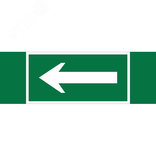 Знак безопасности NPU-3413.N01''Движение к выезду'' - Белый свет
