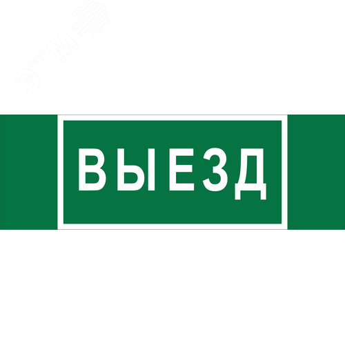 Знак безопасности NPU-3413.N02''Выезд'' - Белый свет
