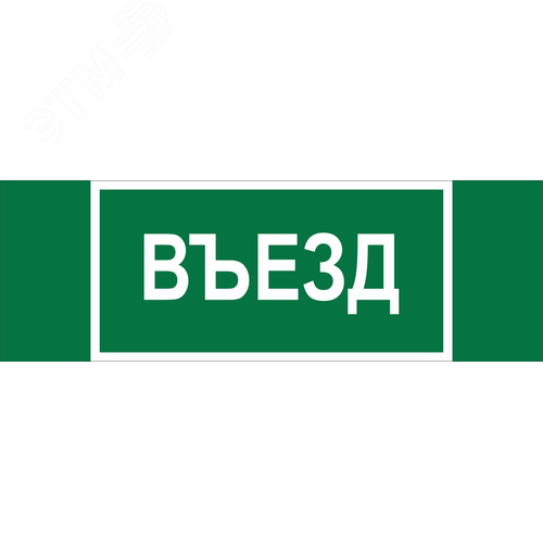 Знак безопасности NPU-3413.N03''Въезд'' - Белый свет