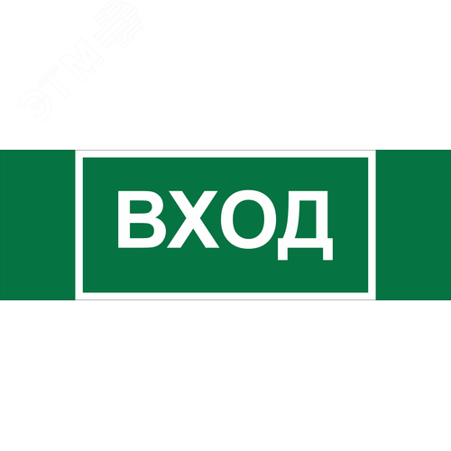 Знак безопасности NPU-3413.N04''Вход'' - Белый свет