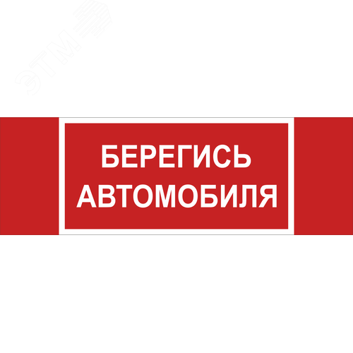 Знак безопасности NPU-3413.N05''Берегись автомобиля''