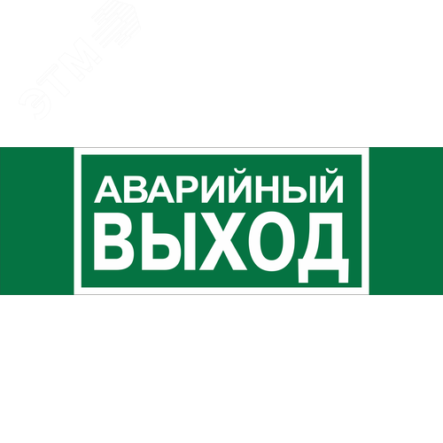 Знак безопасности BL-3517.E23''Аварийный выход'' - Белый свет