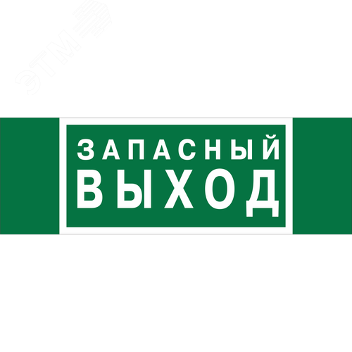 Знак безопасности NPU-3413.E43''Запасный выход''