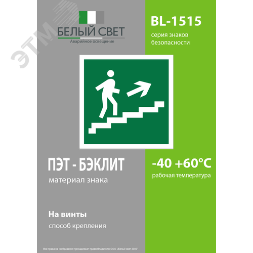 Знак безопасности BL-1515.E15''Напр. к эвакуац. выходу по лестн. вверх (прав.)'' - фото 3