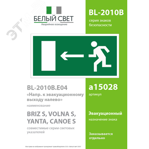 Знак безопасности BL-2010B.E04''Напр. к эвакуационному выходу налево'' 2