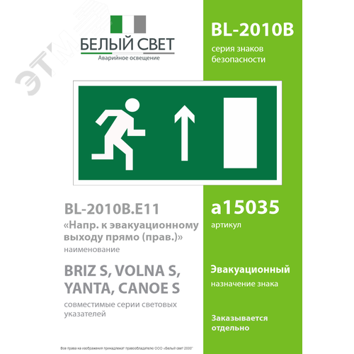 Знак безопасности BL-2010B.E11''Напр. к эвакуационному выходу прямо (прав.)'' 2