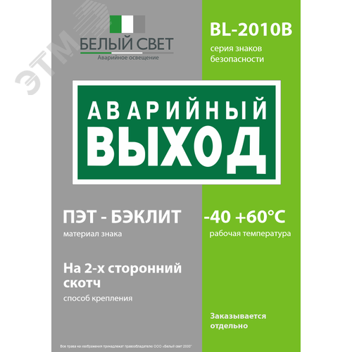 Знак безопасности BL-2010B.E23''Аварийный выход'' 3