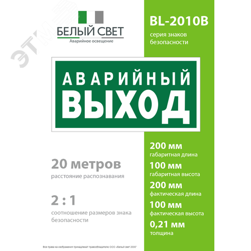 Знак безопасности BL-2010B.E23''Аварийный выход'' 4