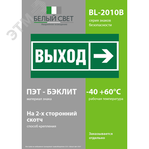 Пластина BL-2010B.E30"Направление к эвакуационномувыходу направо" (BL-2010B.E30) - фото 2