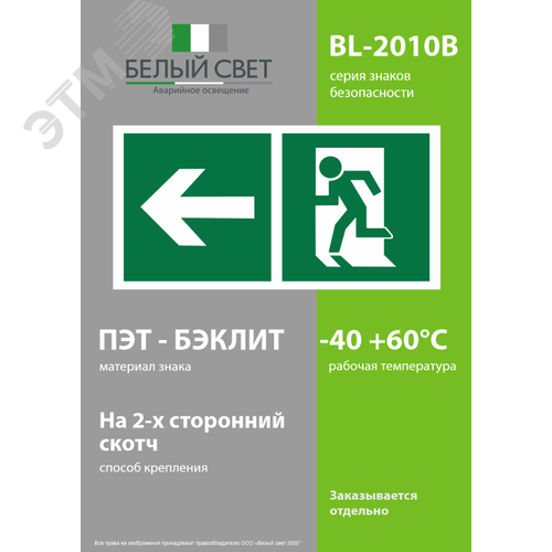 Знак безопасности BL-2010B.E32''Напр. к эвакуационному выходу налево'' - фото 3