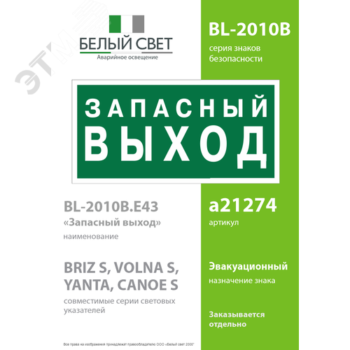 Пластина Аварийный выход (BL-2010B.E43) - фото 2