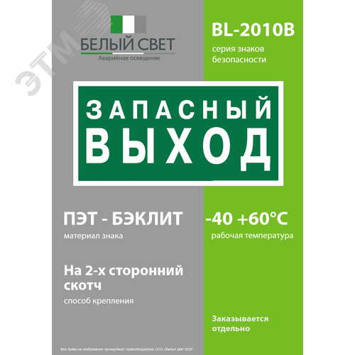 Пластина Аварийный выход (BL-2010B.E43) - фото 3